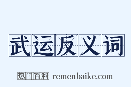 武运反义词是什么意思的图片